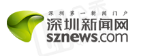 深圳新闻网