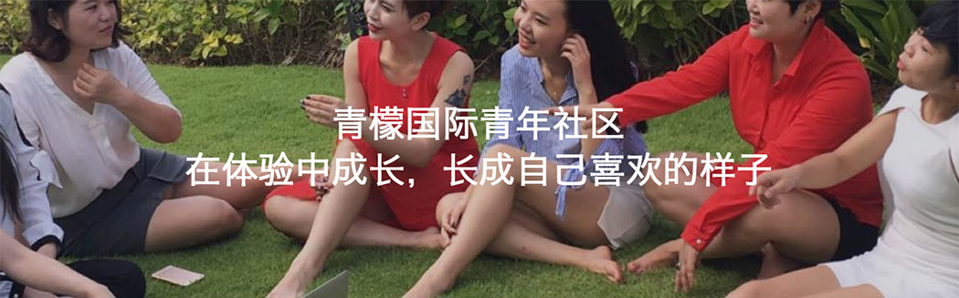 青檬国际.jpg