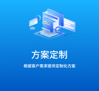 方案定制